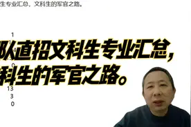 军队直招文科生专业汇总，文科生的军官之路。视频封面