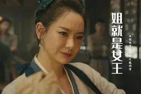 一首《姐就是女王》霸气好听，配上戚薇演的丰碧玉太上头了视频封面