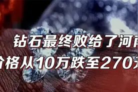 钻石最终“败给”了河南：价格从10万元跌至270元，I Do彻底破产视频封面