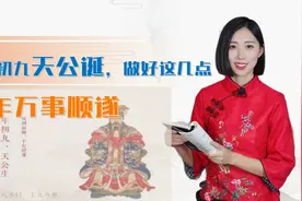 正月初九天公诞，有什么习俗和禁忌？做好这几点，兔年万事顺遂！视频封面