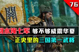 三国时关羽水淹七军，够不够资格威震华夏？一人抵挡两方势力围攻视频封面