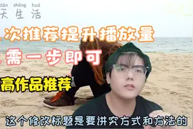 头条作品还能二次推荐 好多人还不知道这个方法 提高收益和播放视频封面