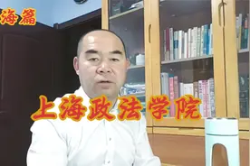 院校解析之上海篇——上海政法学院视频封面