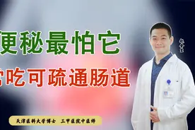 便秘最怕它，经常吃可疏通肠道视频封面