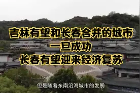 吉林有望和长春合并的城市，一旦成功，长春有望迎来经济复苏视频封面
