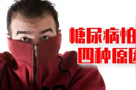 糖尿病人怕冷，4种原因，早查早防治视频封面