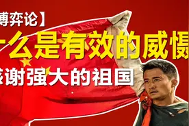 【博弈论】什么是有效的威慑？重要的国际话语权与本身的实力相关视频封面