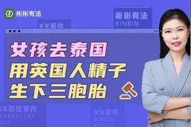 单身女孩，去泰国，用英国人精子，试管生下三胞胎，违法吗？视频封面