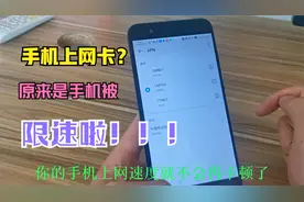 手机用久了上网越来越卡？原来是手机被限速了，教你如何一招破解视频封面