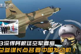 阿根廷空军：中国枭龙3性价比极佳很满意，准备同期采购中国航发视频封面