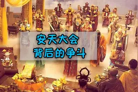 西游记中安天大会背后的争斗藏着什么秘密？视频封面