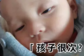 听村里老人说，宝宝睡觉不闭眼，那说明这个孩子次的很，不好带视频封面