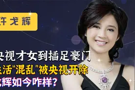 从央视才女到嫁入豪门，因生活“混乱”被开除，许戈辉怎样了？视频封面