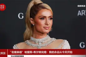 “名媛鼻祖”帕里斯·希尔顿完婚：我的永远从今天开始视频封面