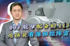 003舰的1130炮换装相控阵雷达，配置“奢靡”，电子行业严重内卷视频封面