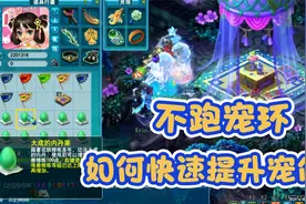梦幻西游：冲刺化圣，不跑宠环，四招快速提升宝宝修炼！视频封面