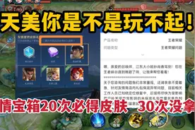 天美是不是玩不起！友情重燃宝箱20次必得皮肤，30次都没拿到视频封面