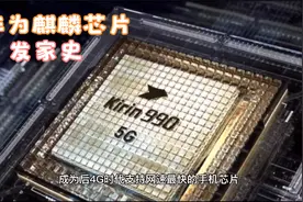 华为麒麟芯片发家史视频封面