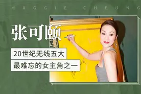 张可颐——20世纪无线五大最难忘的女主角之一视频封面