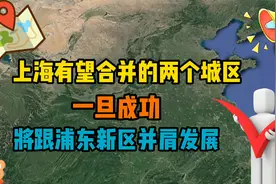 上海有望合并的2城区，一旦成功，经济有望快速赶超黄浦区视频封面