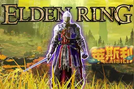 【莱斯利】艾尔登法环：化身披风圣骑士视频封面
