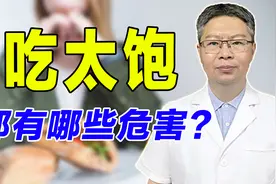 经常吃太饱对身体危害大，医生提醒：容易撑出这种病！转发给家人视频封面