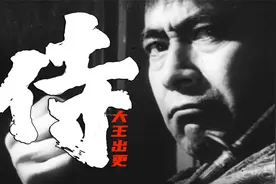 真实事件改编，日本幕府开始没落的标志性事件，大王解说《侍》视频封面