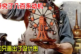 人类研发上百年，却只画出个图，“永动机”为何造不出来？视频封面
