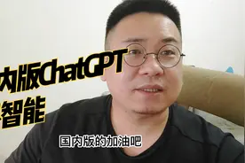 国内版ChatGPT来了！一试之下就露馅了，不是智能的视频封面