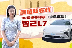 颜值超在线，90后妹子种草『宝藏车型』智己L7视频封面