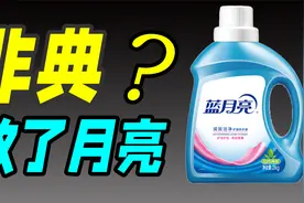 一“液”成名的蓝月亮，为何一夜消失了视频封面