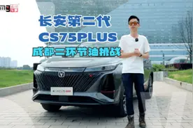 成都二环油耗挑战，加满油的第二代CS75PLUS能跑多远？视频封面