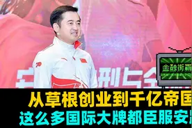 从不入流到世界第三，你不知道的安踏崛起之路视频封面
