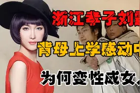 16年前，浙江孝子刘霆背母上学感动中国，为何毕业后变性成女人？视频封面