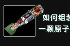 如何组装一颗原子弹？原子弹制造指南！视频封面