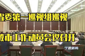 省委第一巡视组巡视宁波市工作动员会议召开视频封面