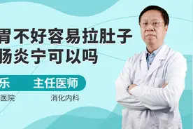 肠胃不好容易拉肚子吃肠炎宁可以吗？了解后，才能对症用药