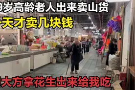 99岁高龄老人还出来卖山货，一天才卖几块钱，却大方拿花生给我吃视频封面