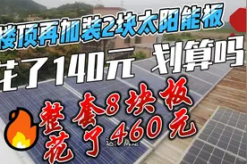 农村楼顶再加装2块太阳能板 花了140元真划算，整套8块花了460元视频封面
