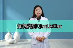 如何找到前列腺？视频封面