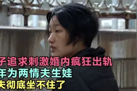 精神病妻子婚内疯狂出轨，三年为两情夫生娃，丈夫彻底崩溃了视频封面