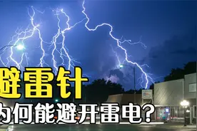 避雷针到底有什么用？一根避雷针能保护多大范围？动画演示全过程视频封面