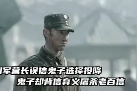 鬼子承诺只要投降就不再杀人，川军营长投降后鬼子却把百姓全杀了视频封面