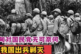 1960年，缅甸对国民党余部无可奈何，请我国出兵剿灭，结果如何？视频封面