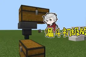 新手如何使用漏斗初级版 我的世界