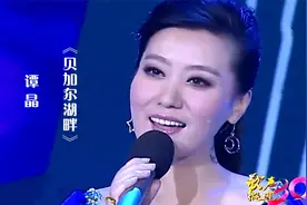 谭晶演唱《贝加尔湖畔》，嗓音空灵纯净，歌声美妙无比，余音绕梁视频封面