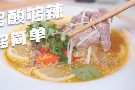 酸辣金汤牛肉的简单做法，味道正宗汤汁拌饭真过瘾，夏天必吃美食视频封面