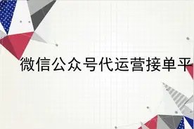 微信公众号代运营接单平台视频封面