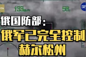 俄国防部：俄军已完全控制赫尔松州视频封面