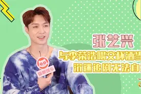 对话张艺兴：和李荣浩喝交杯酒想到结婚，以后竟然要这样叫老婆？视频封面